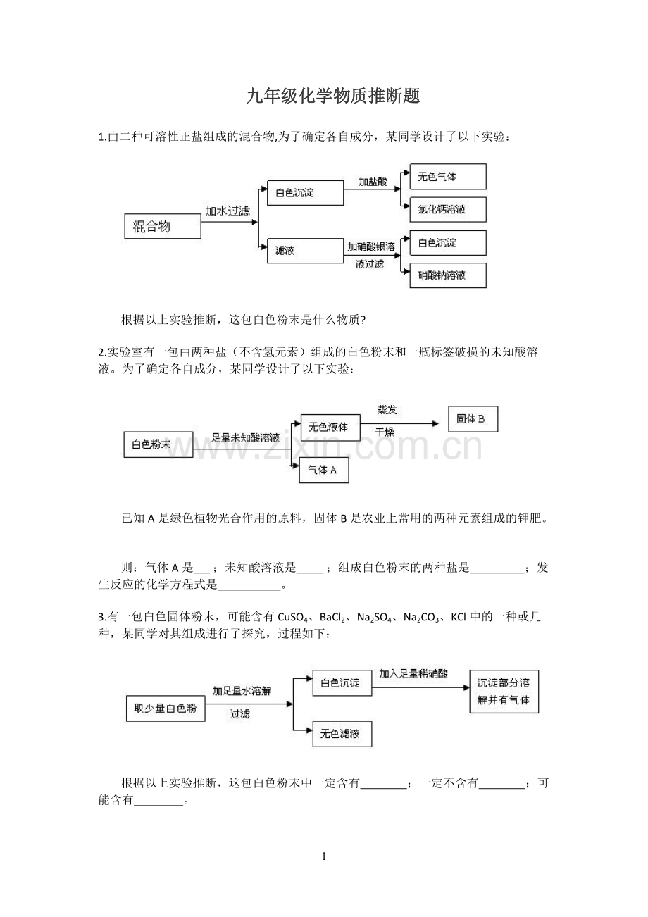 初中化学推断题集锦含答案.pdf_第1页