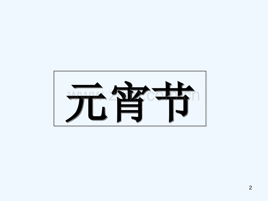 元宵节-PPT.ppt_第2页