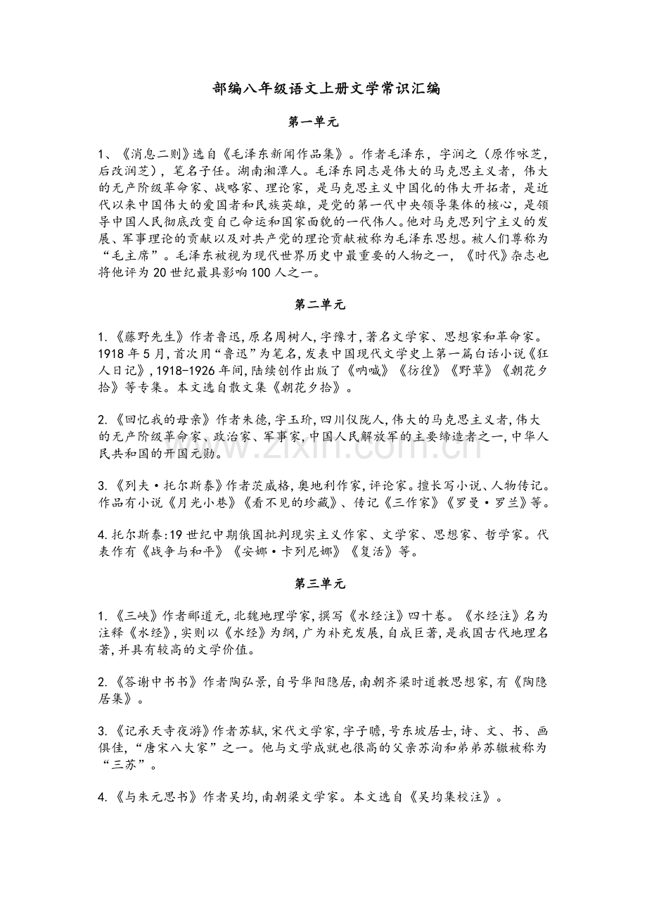 部编八年级语文上册文学常识汇编.doc_第1页