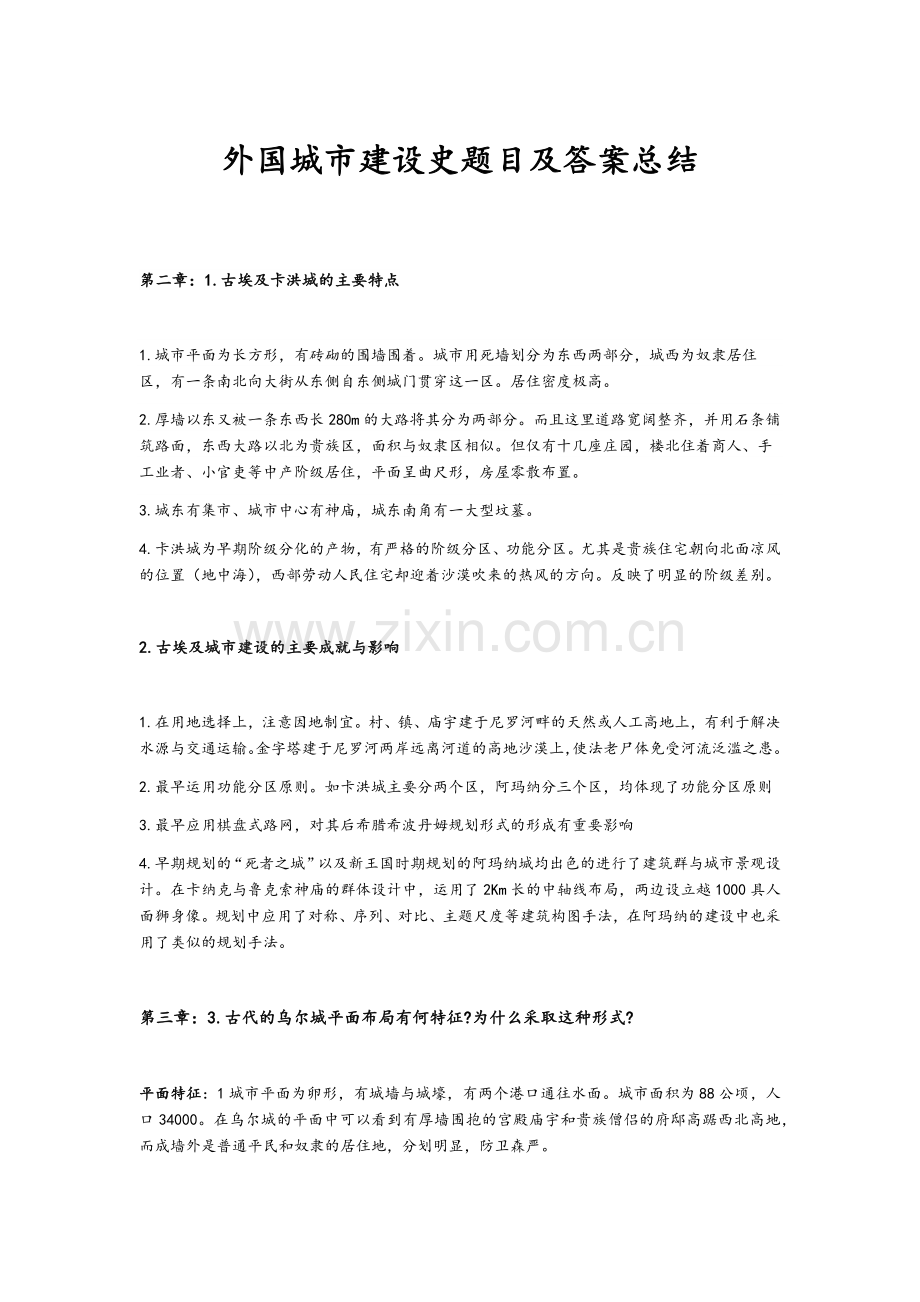 城乡规划外国城市建设史考研题目及答案总结.doc_第1页
