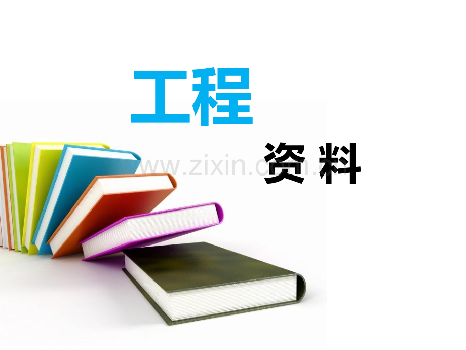 工程资料培训课件.ppt_第1页