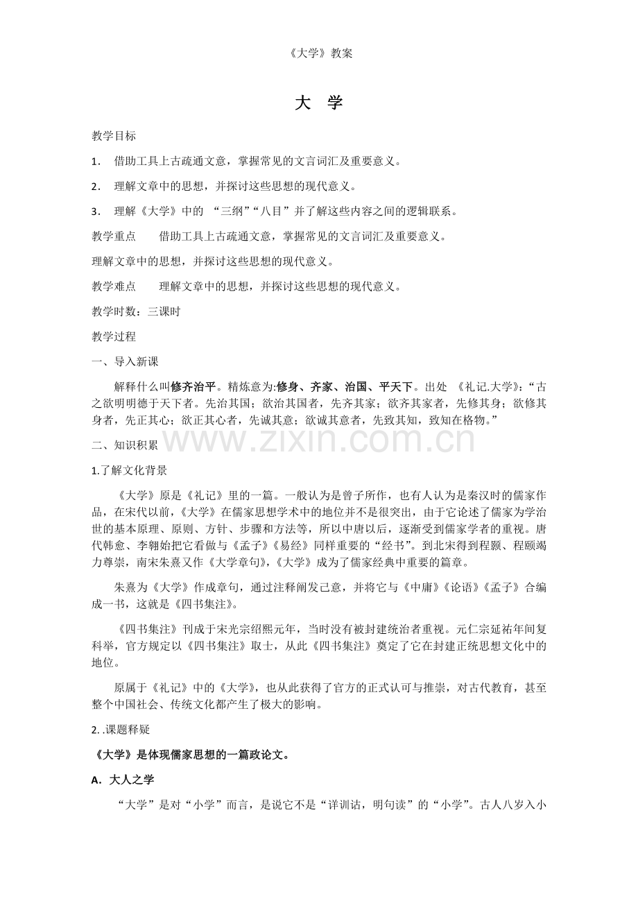 《大学》教案.doc_第1页