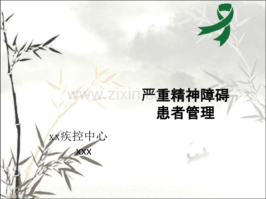 严重精神疾病管理培训课件.ppt_第1页