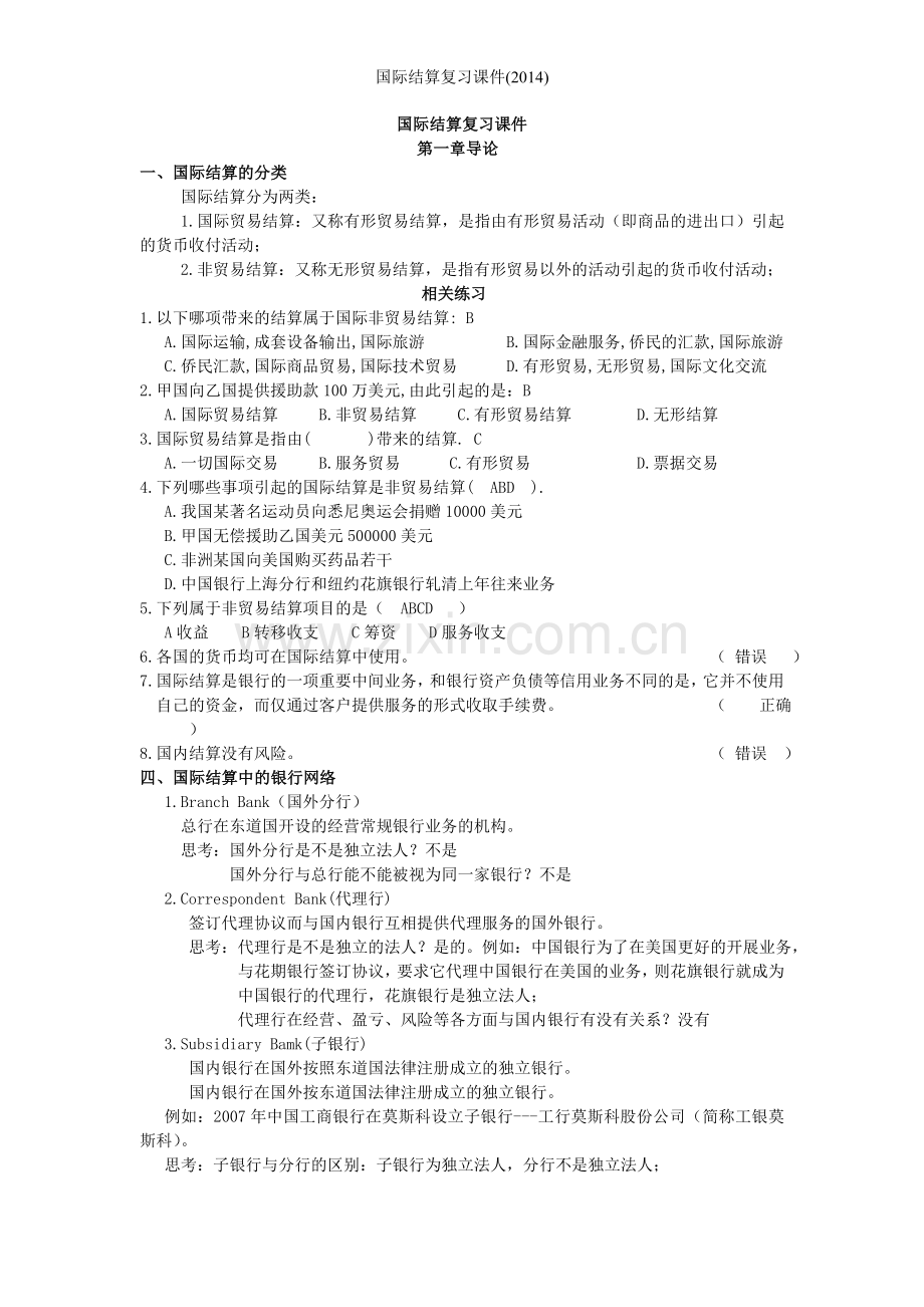 国际结算复习课件.doc_第1页