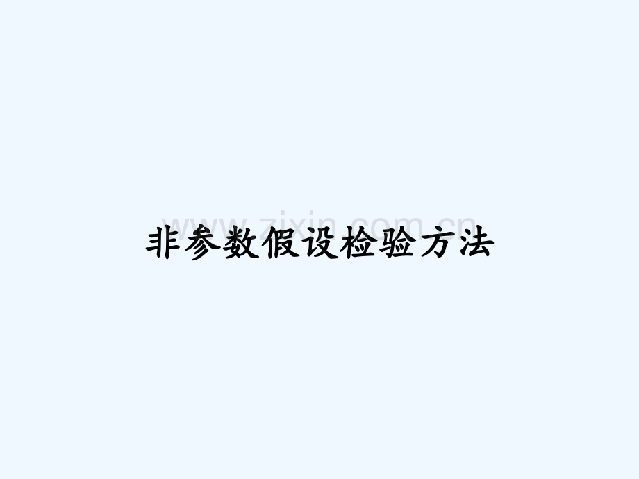 非参数假设检验方法-PPT.pptx_第1页