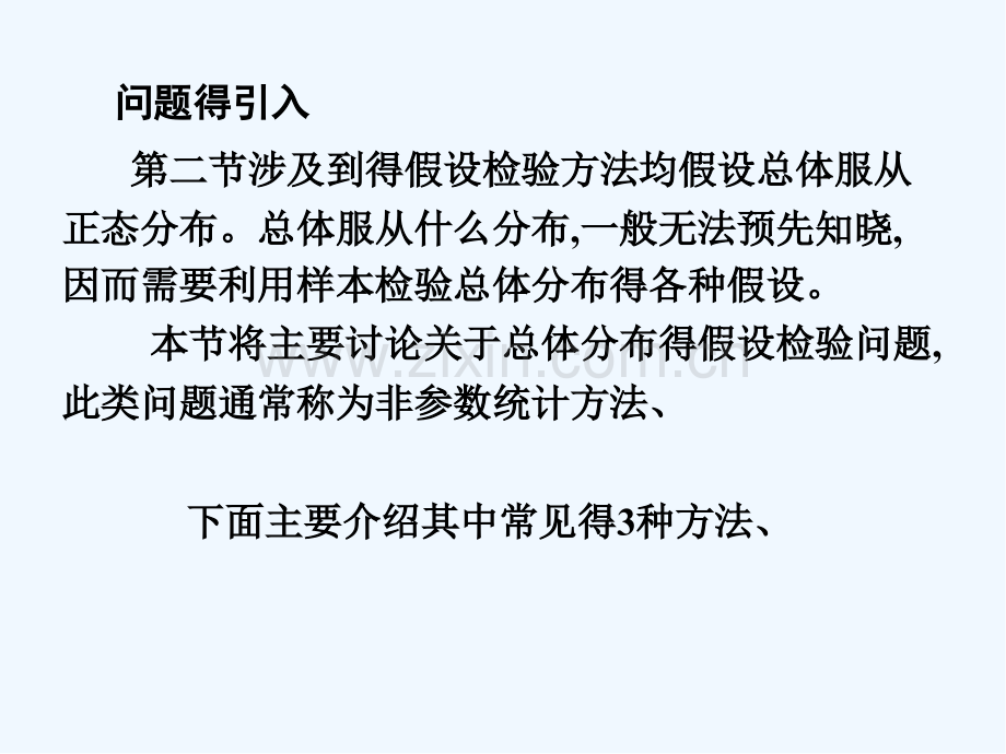非参数假设检验方法-PPT.pptx_第2页
