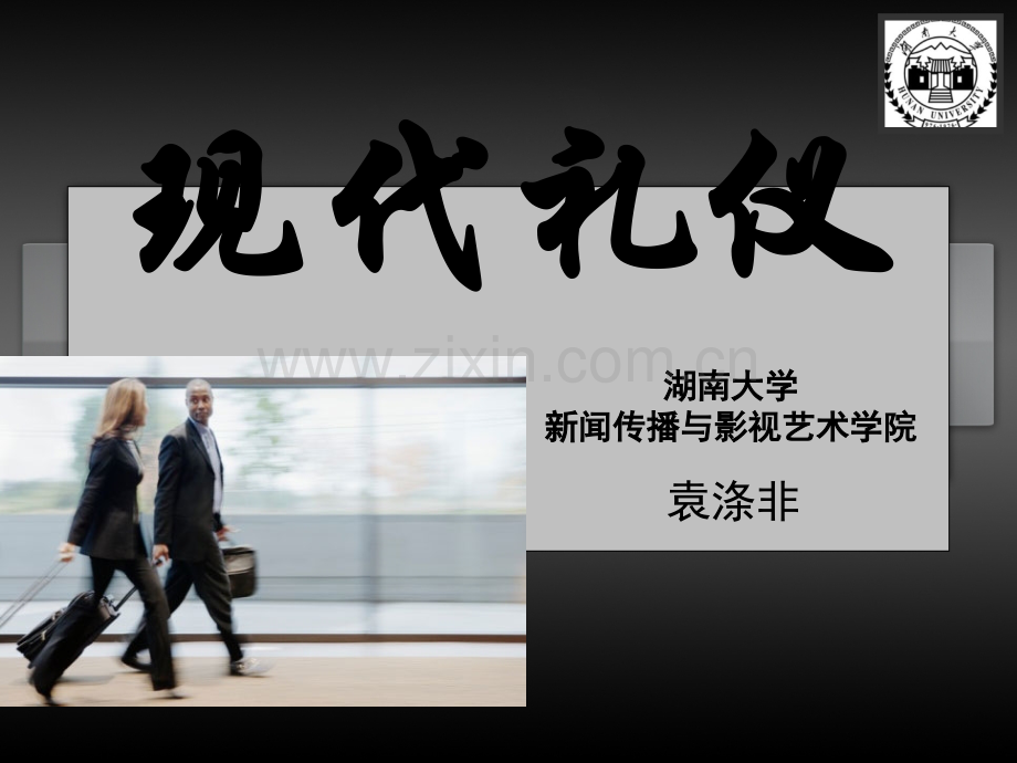 现代礼仪-PPT.ppt_第1页