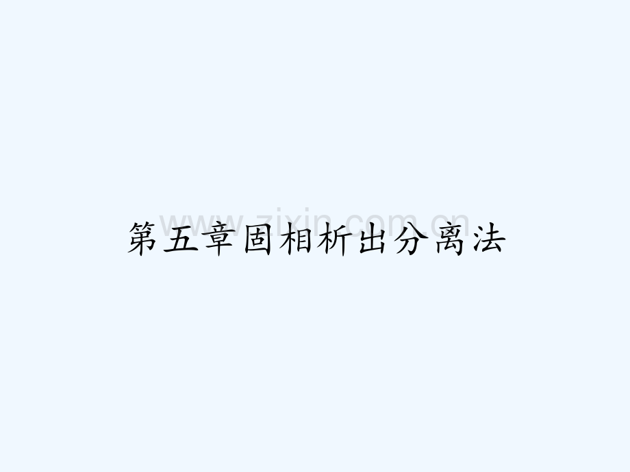 第五章固相析出分离法.pptx_第1页