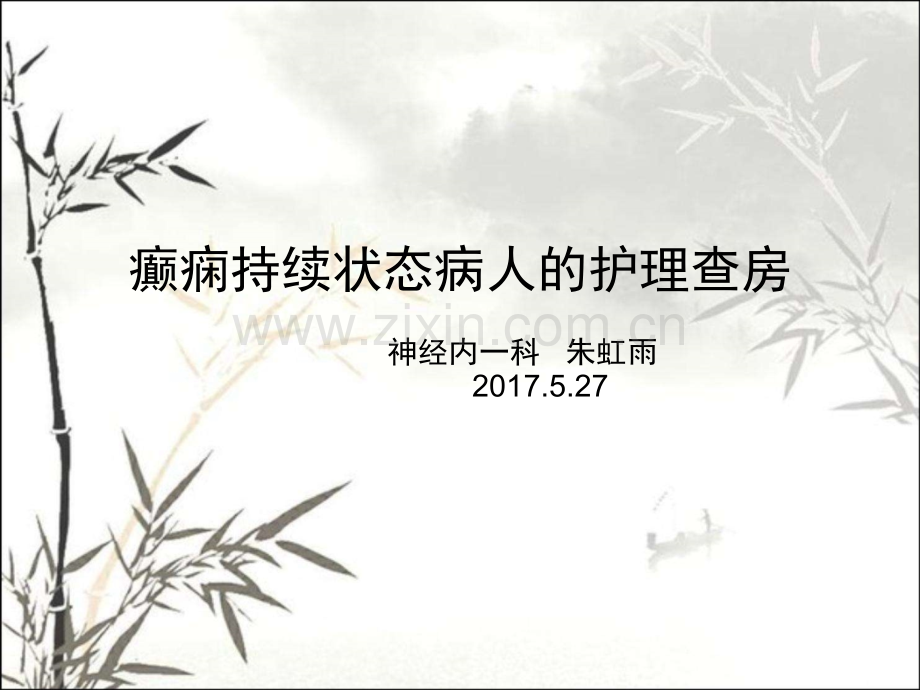 癫痫持续状态病人的护理ppt.ppt_第1页