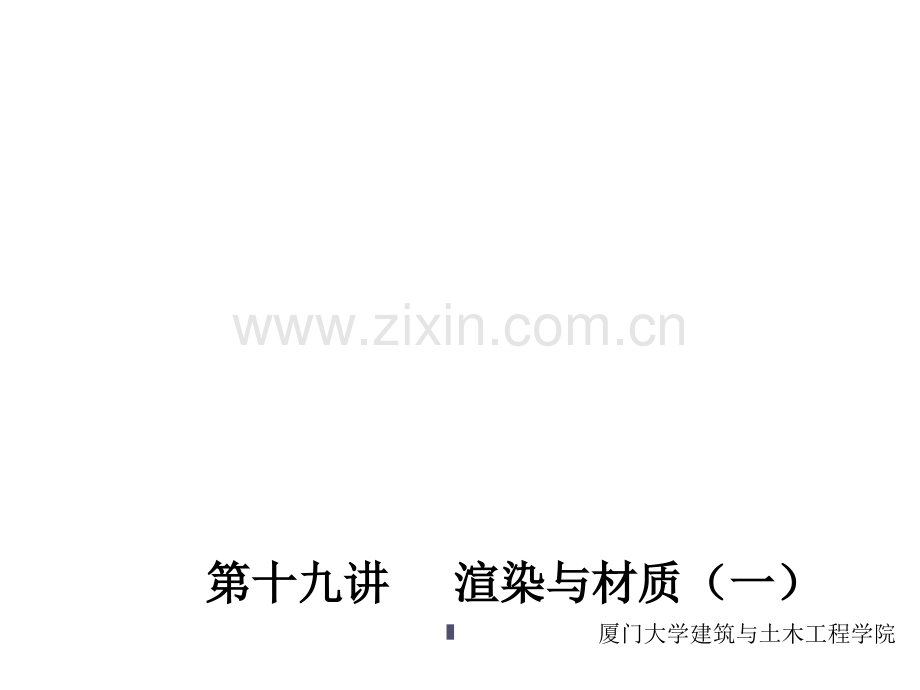 revit教程十九渲染与材质(一)ppt.ppt_第1页