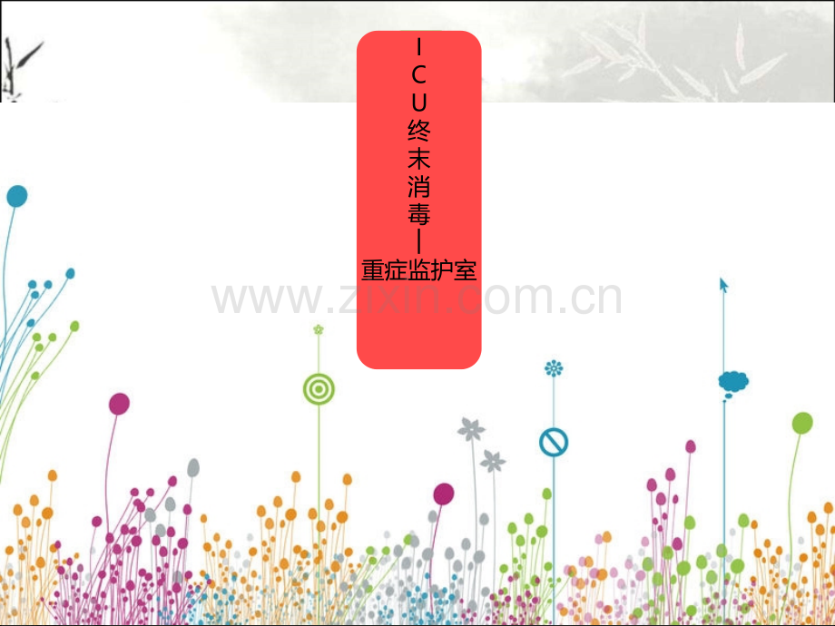 终末消毒的方法ppt课件.ppt_第1页
