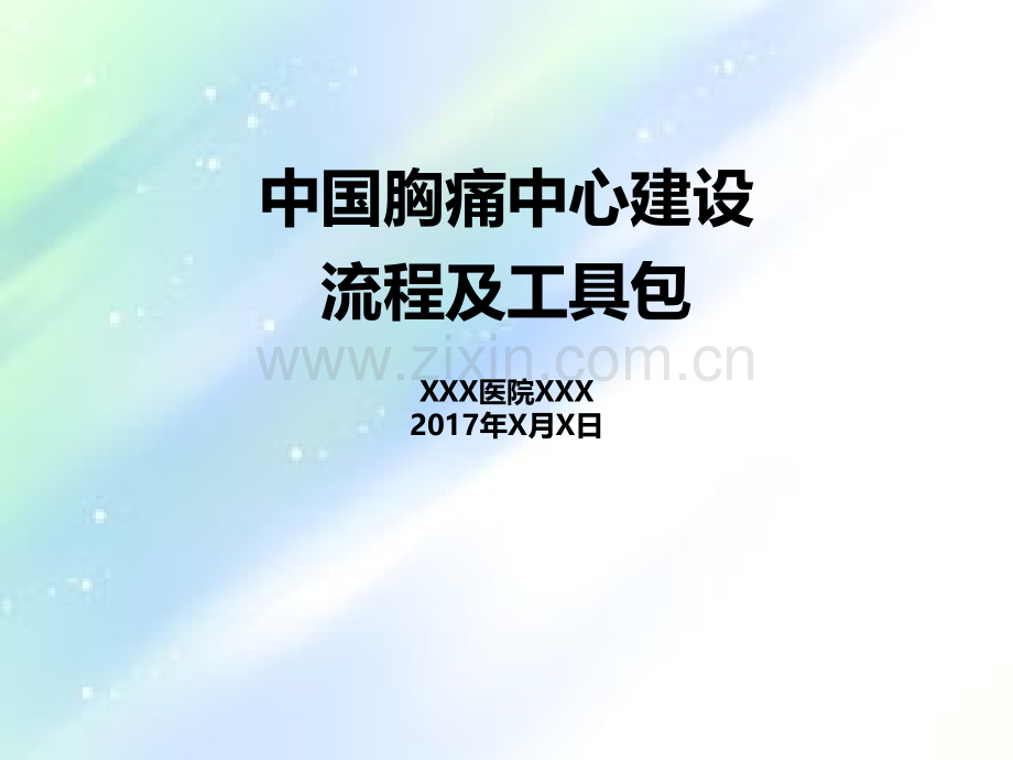 中国胸痛中心建设-PPT.ppt_第1页
