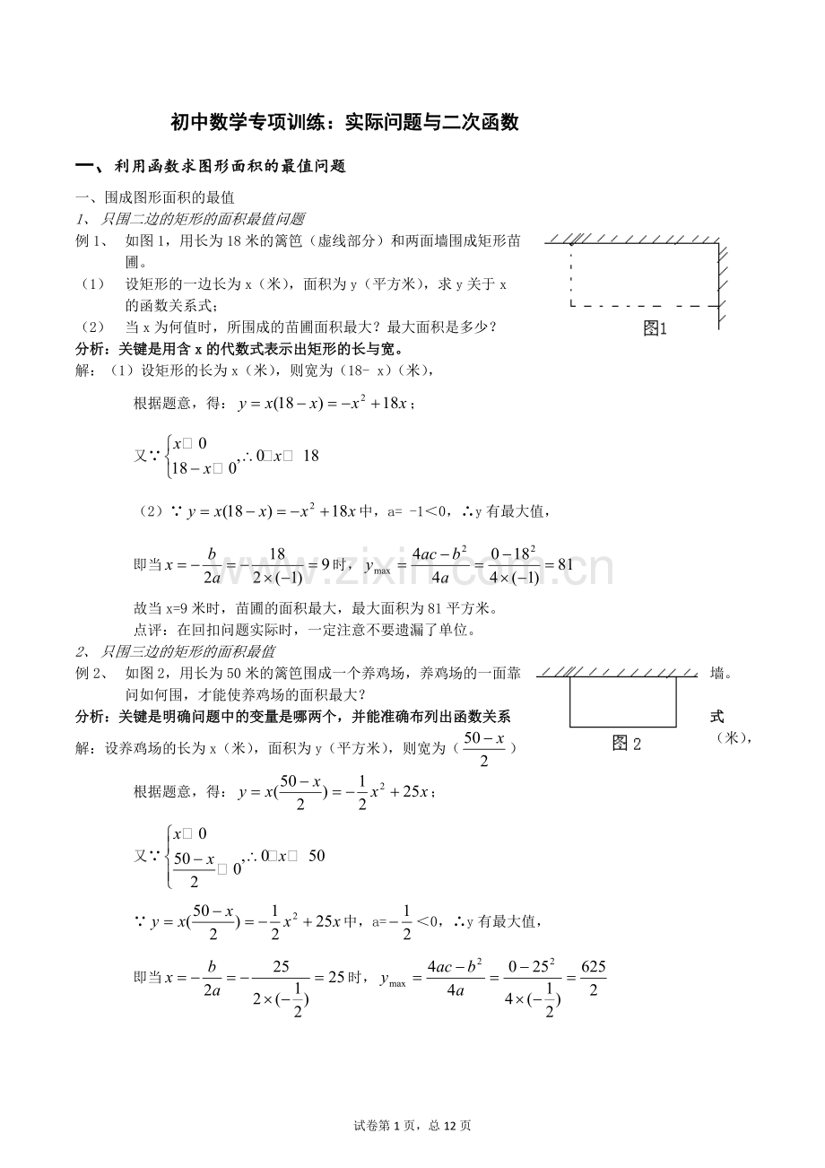 初中数学：实际问题与二次函数-详解与练习(含答案).pdf_第1页