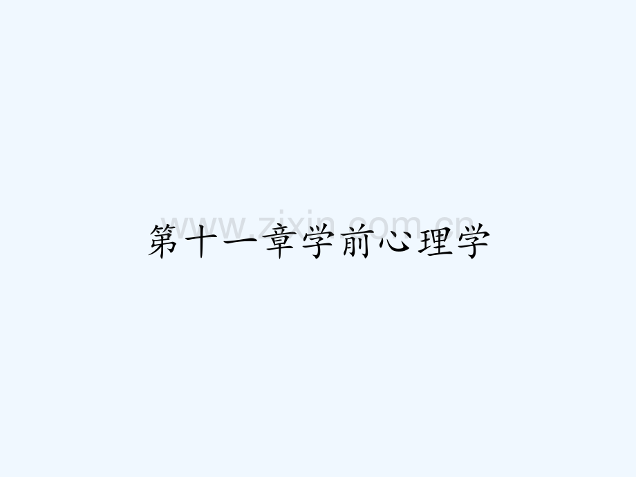 第十一章学前心理学-PPT.pptx_第1页