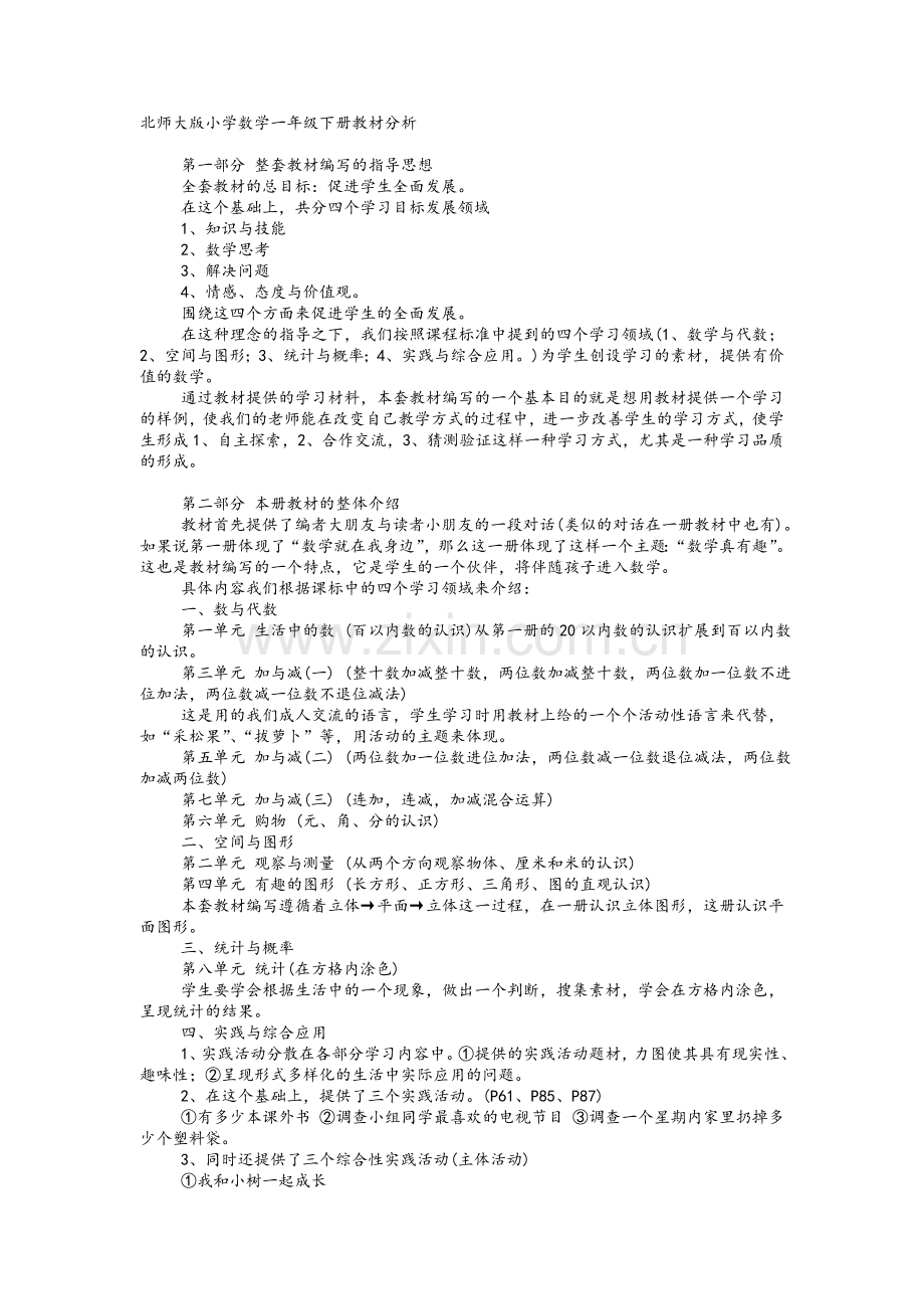 北师大版小学数学一年级下册教材分析.doc_第1页