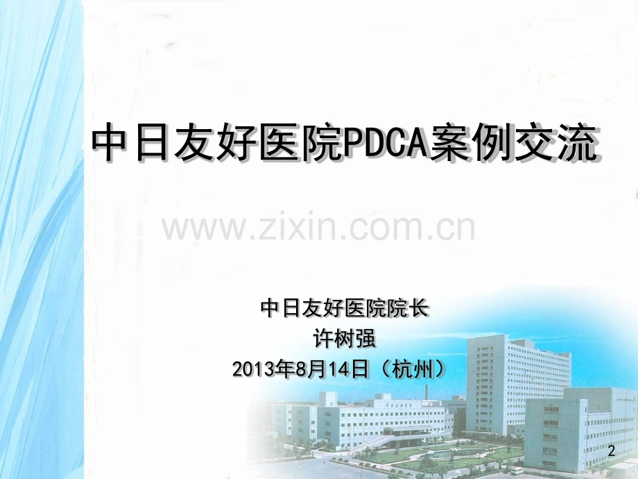 医院PDCA案例交流-PPT.ppt_第2页