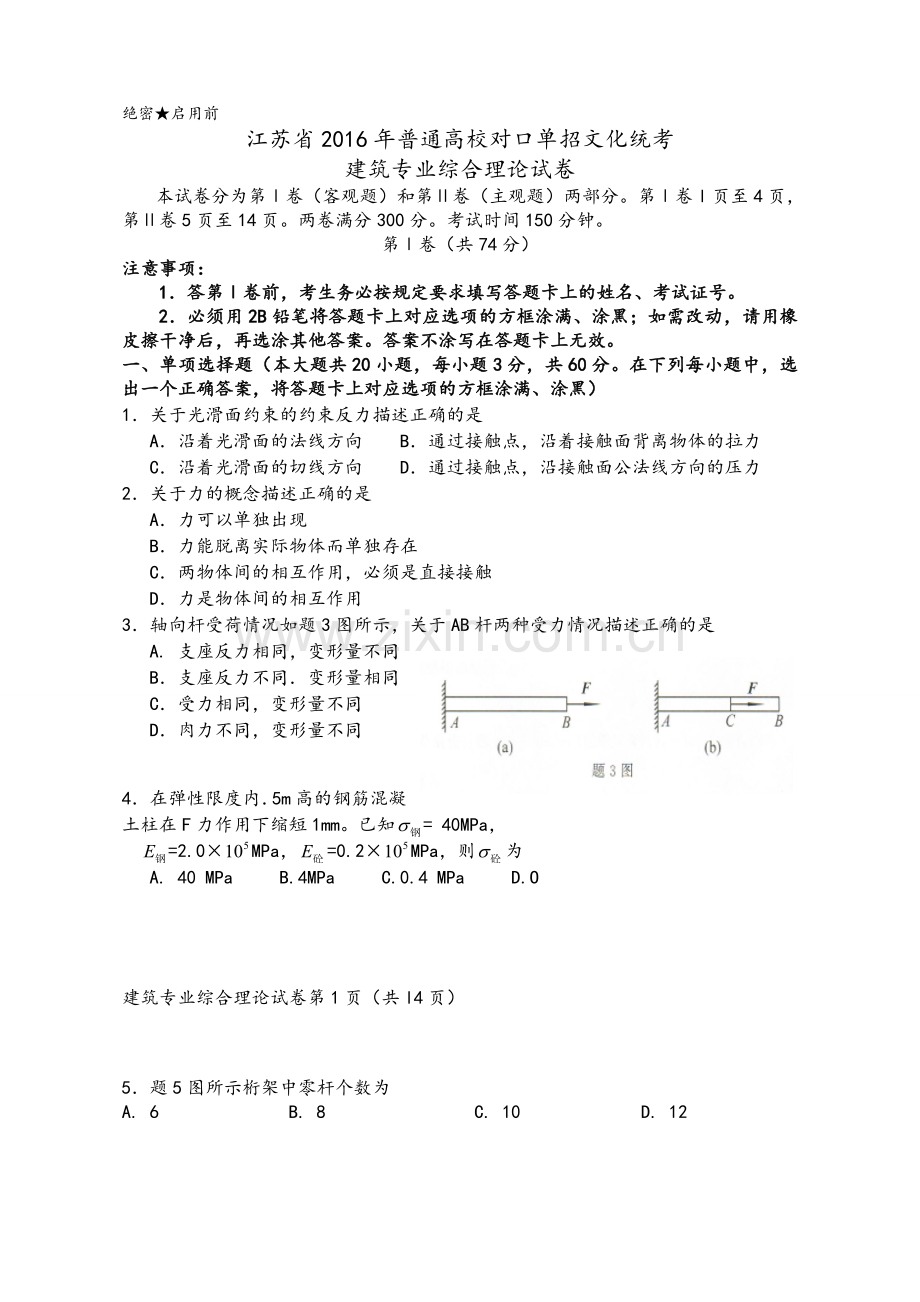 江苏省2016年普通高校对口单招文化统考建筑专业综合理论试卷-.doc_第1页
