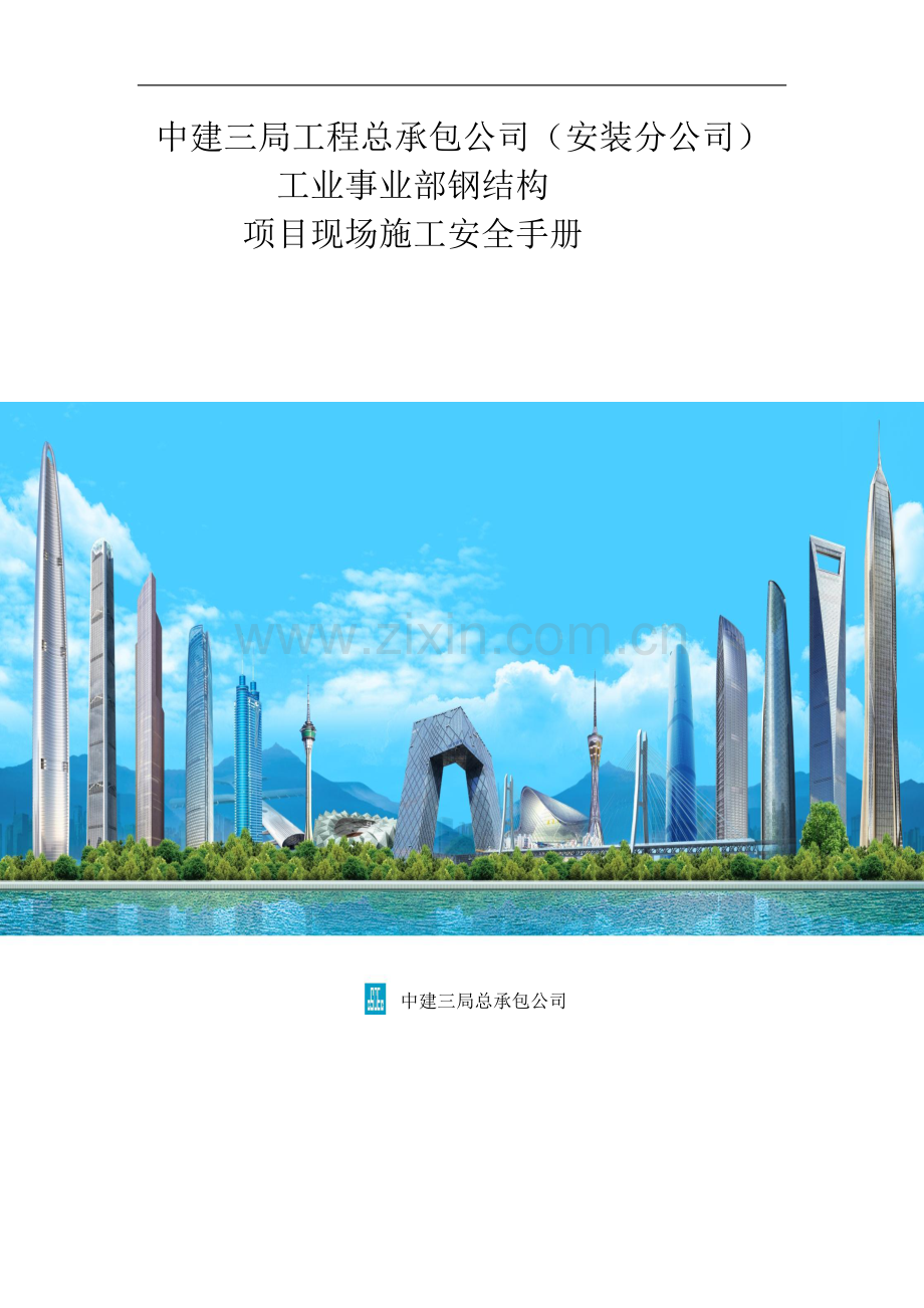 中建三局项目现场安全施工管理手册.pdf_第1页
