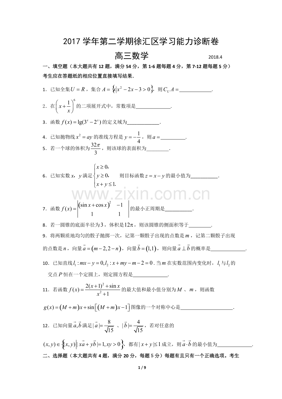 2018年上海市徐汇区高三二模数学卷(含答案).pdf_第1页