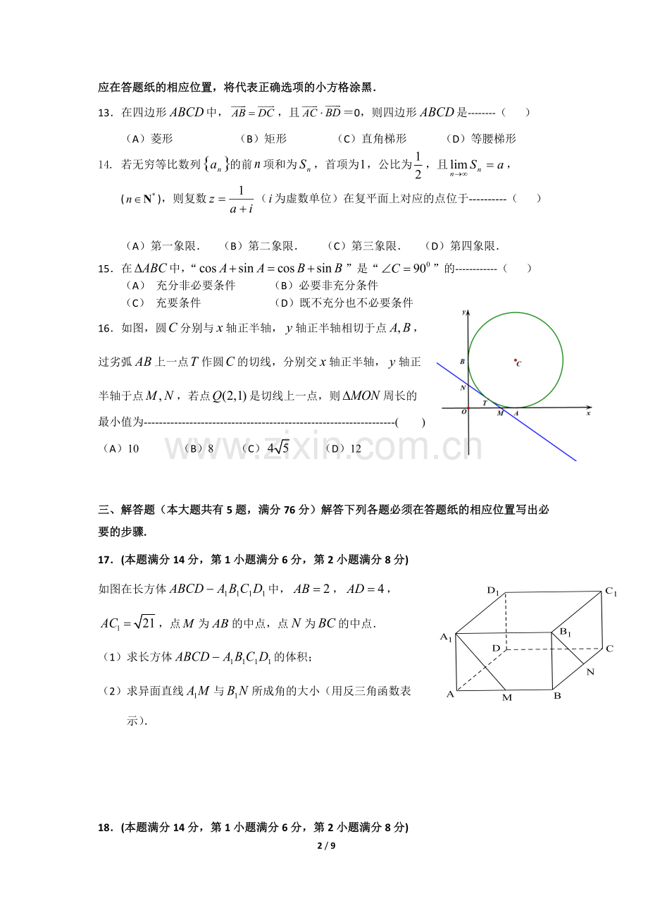 2018年上海市徐汇区高三二模数学卷(含答案).pdf_第2页