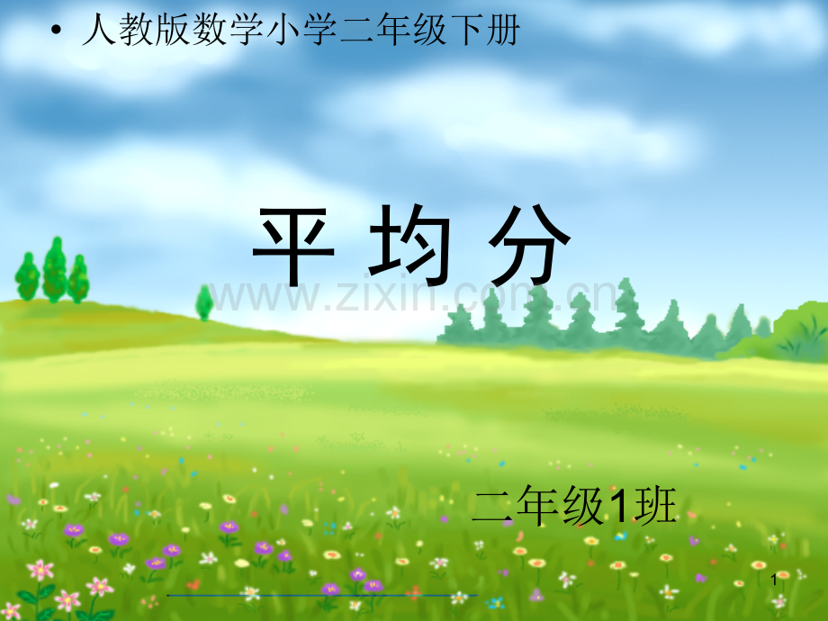 小学二年级数学下册《平均分》-PPT.ppt_第1页
