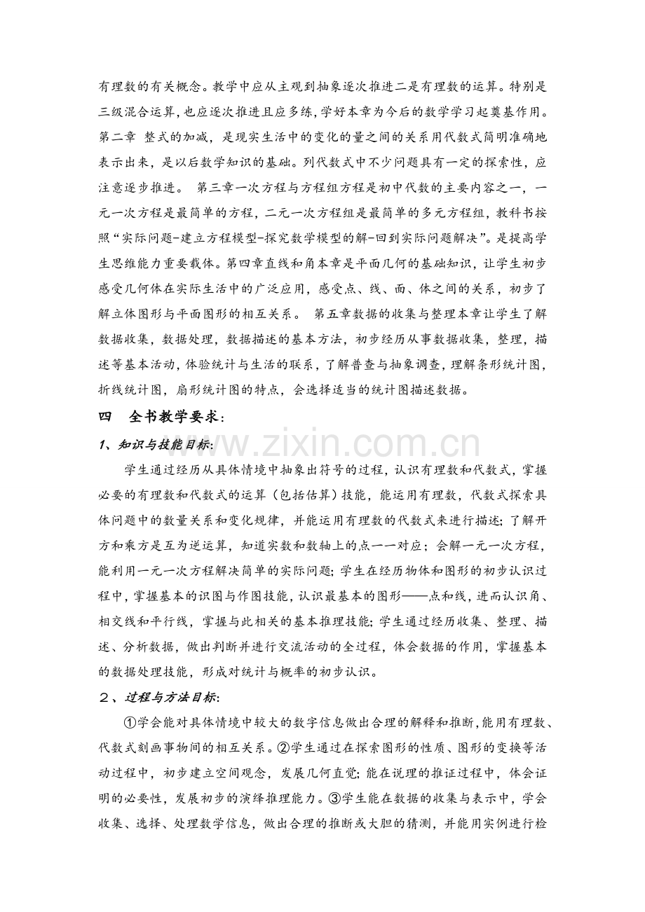沪科版七年级数学上册教学计划.doc_第2页