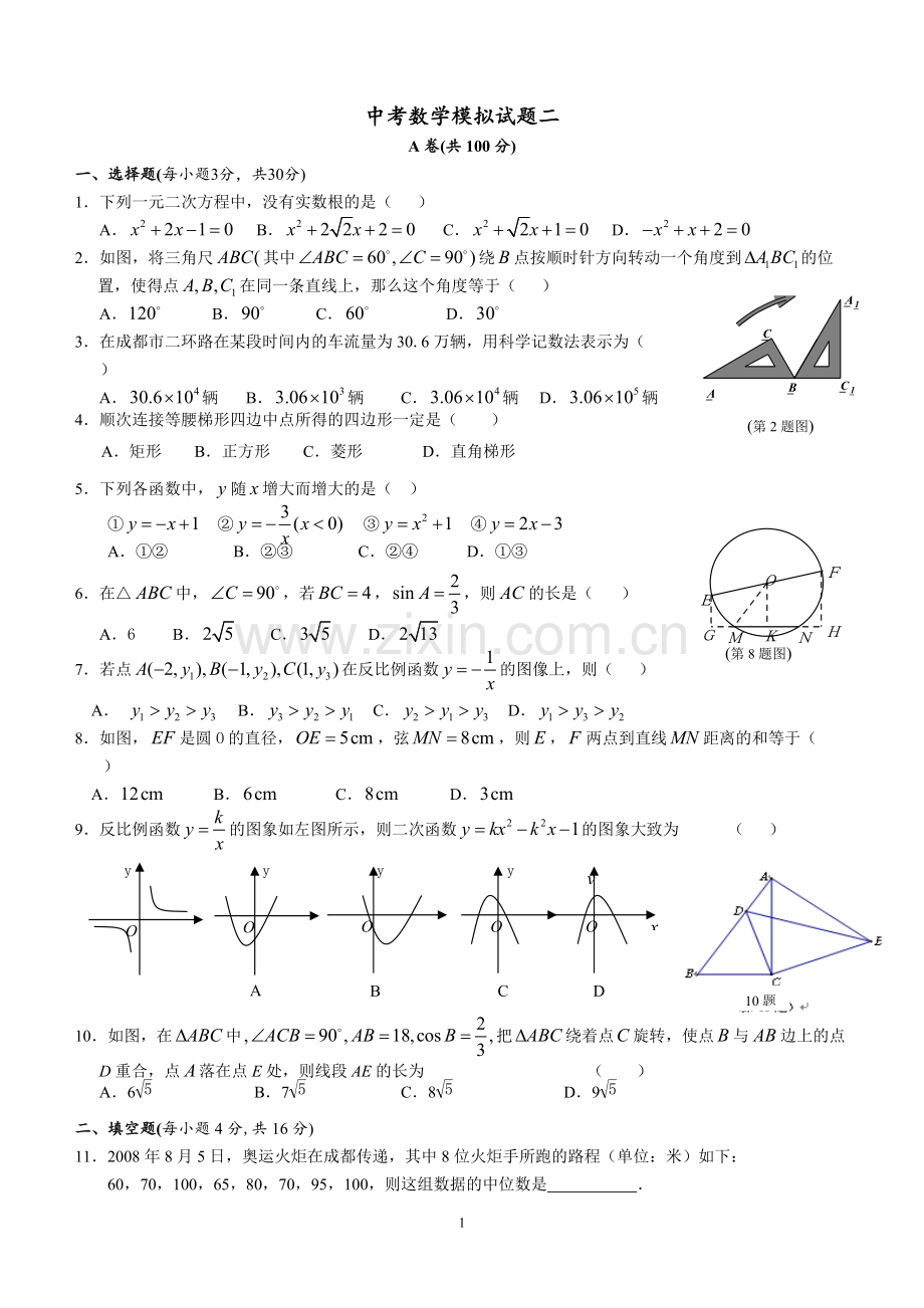 成都市初三中考数学模拟试题(1)(含答案).pdf_第1页