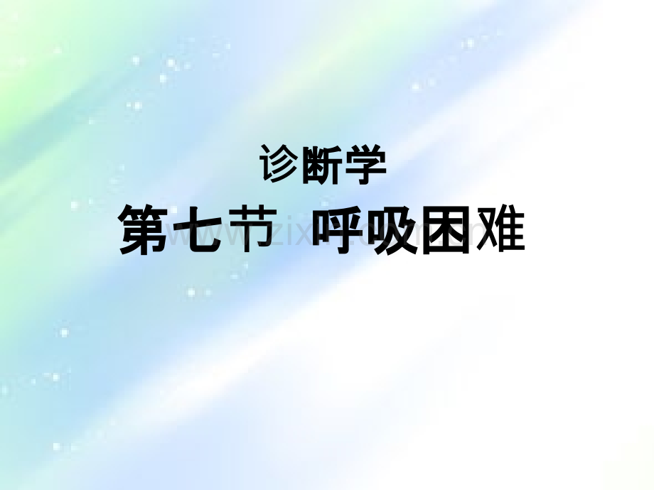 诊断学-症状学-呼吸困难-PPT.ppt_第1页