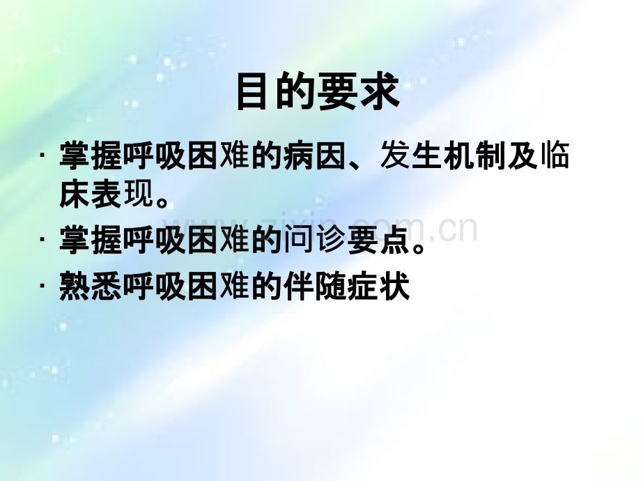 诊断学-症状学-呼吸困难-PPT.ppt_第2页