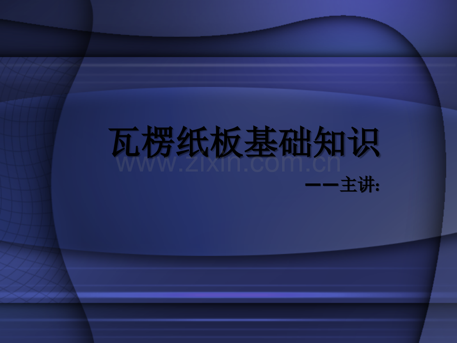 瓦楞纸板基础知识ppt.ppt_第1页