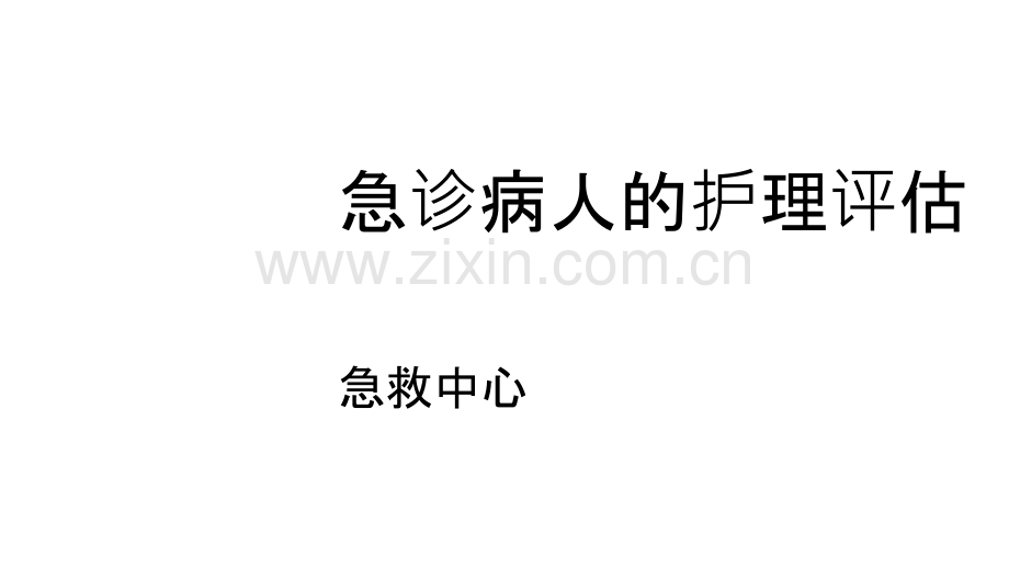 急诊病人的护理评估-PPT.ppt_第1页