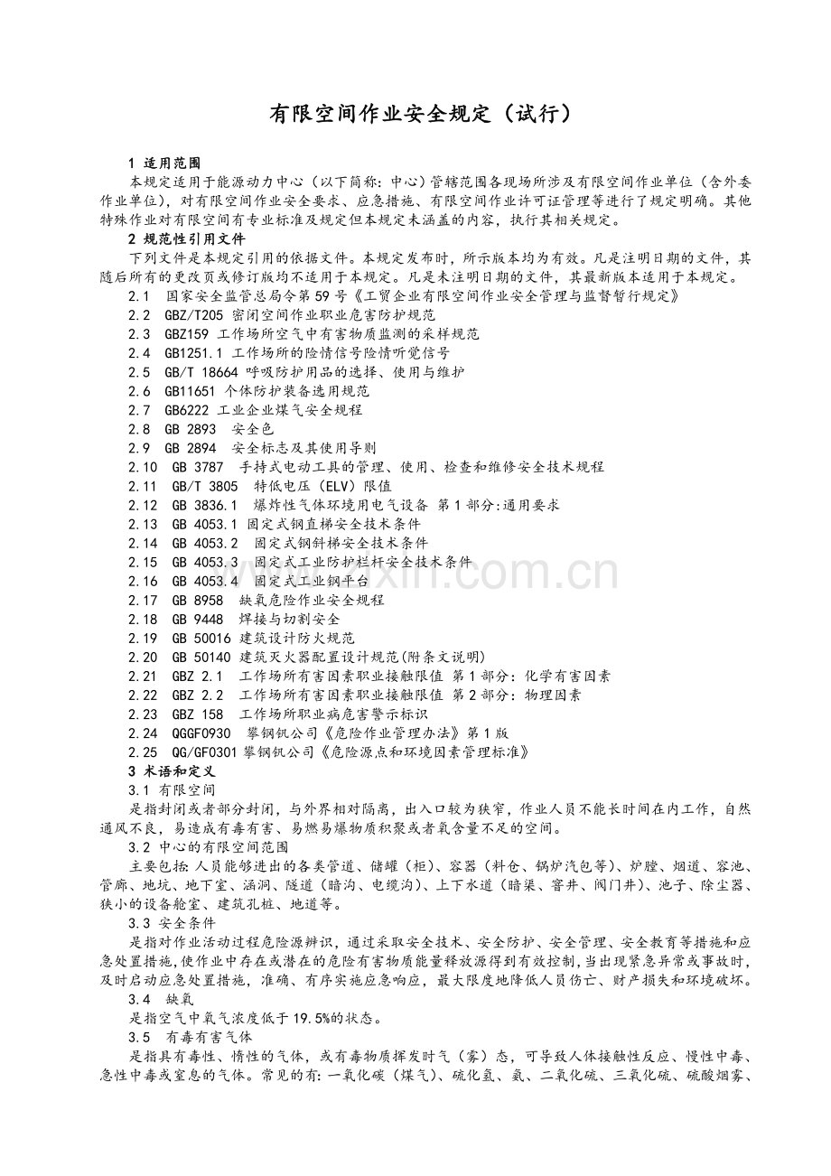 有限空间作业安全规定(试行).doc_第1页