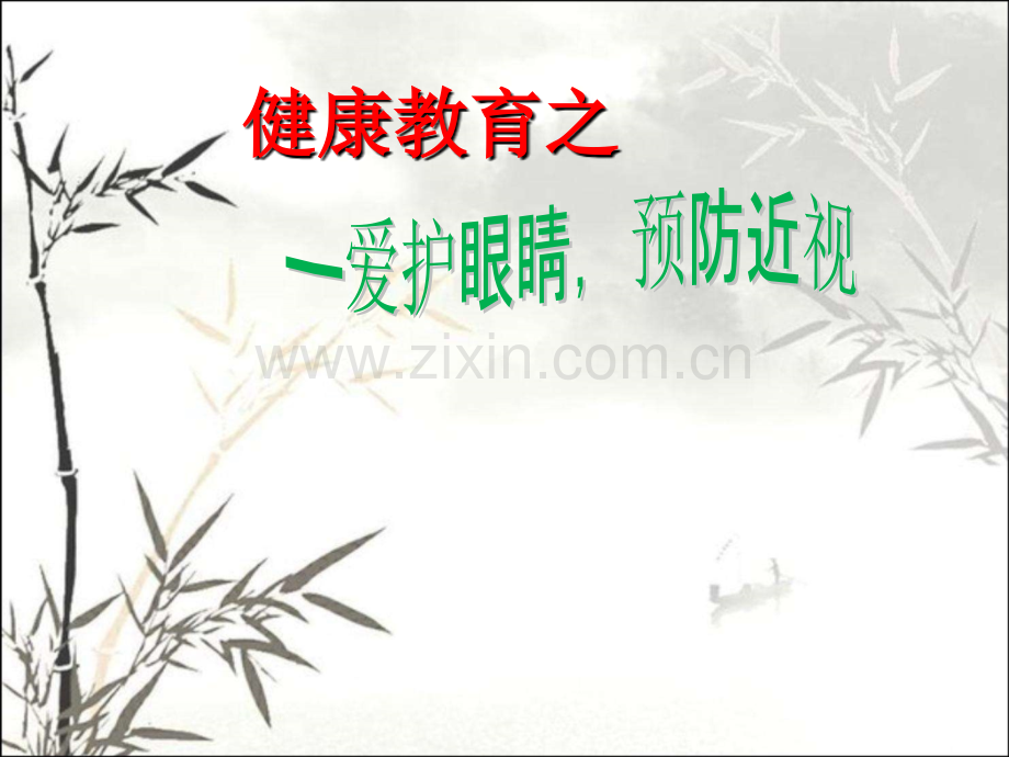 爱眼日宣传讲座-PPT.ppt_第1页