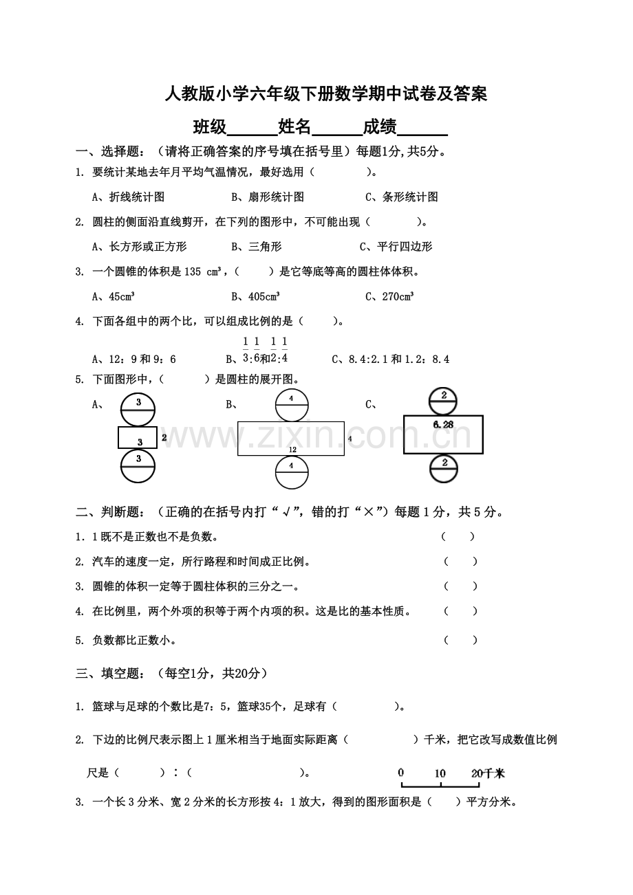人教版小学六年级下册数学期中试卷及答案.pdf_第1页