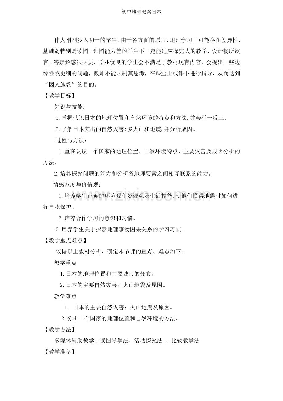 初中地理教案日本.doc_第2页