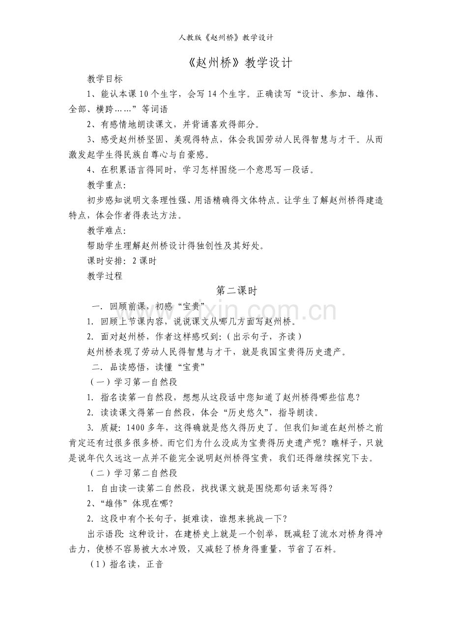 人教版《赵州桥》教学设计.doc_第1页