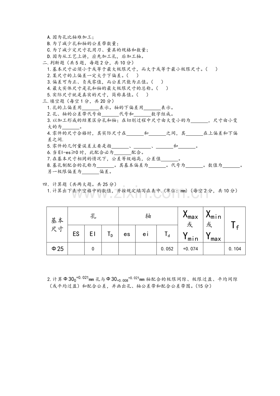 公差配合与技术测量题库.doc_第2页