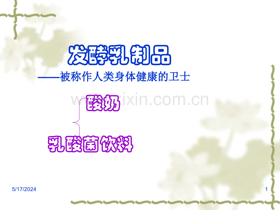 发酵乳制品2.ppt_第1页