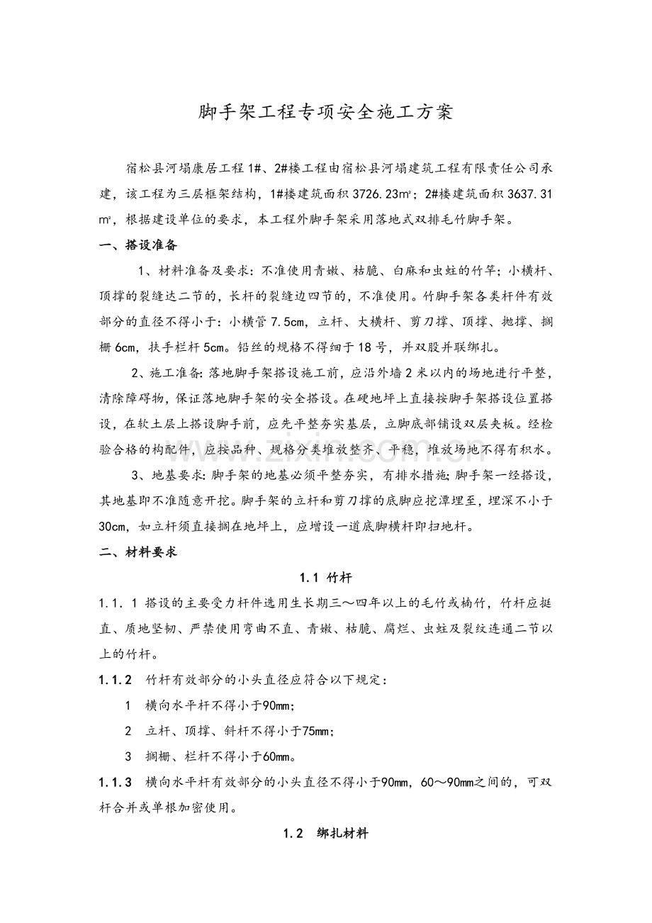 毛竹脚手架搭设施工方案.doc_第1页