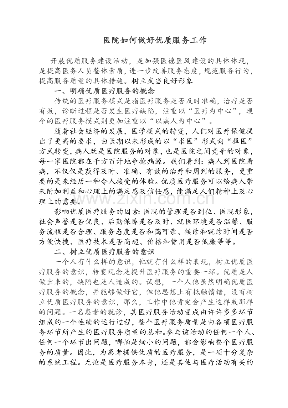 医院如何做好优质医疗服务工作.doc_第1页