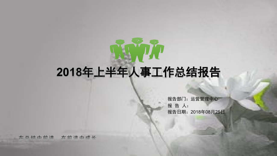 上半年人事工作总结-PPT.ppt_第1页