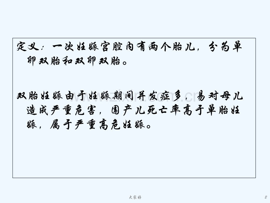 双胎妊娠护理-PPT.ppt_第2页