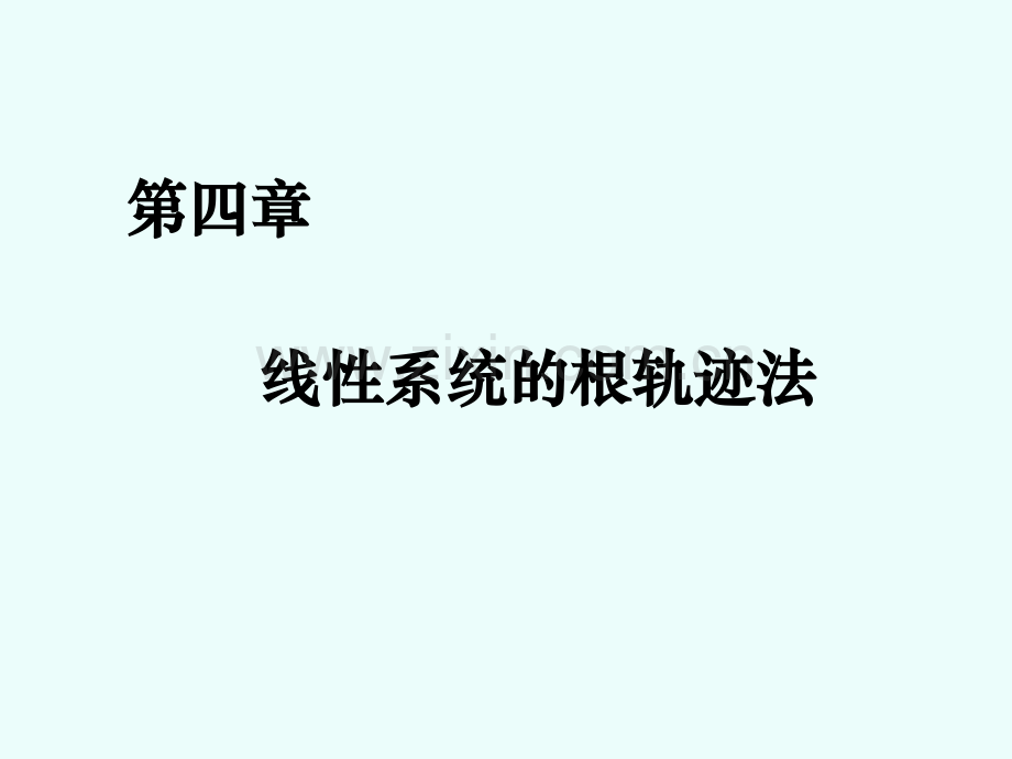 自动控制原理-第四章ppt.ppt_第1页