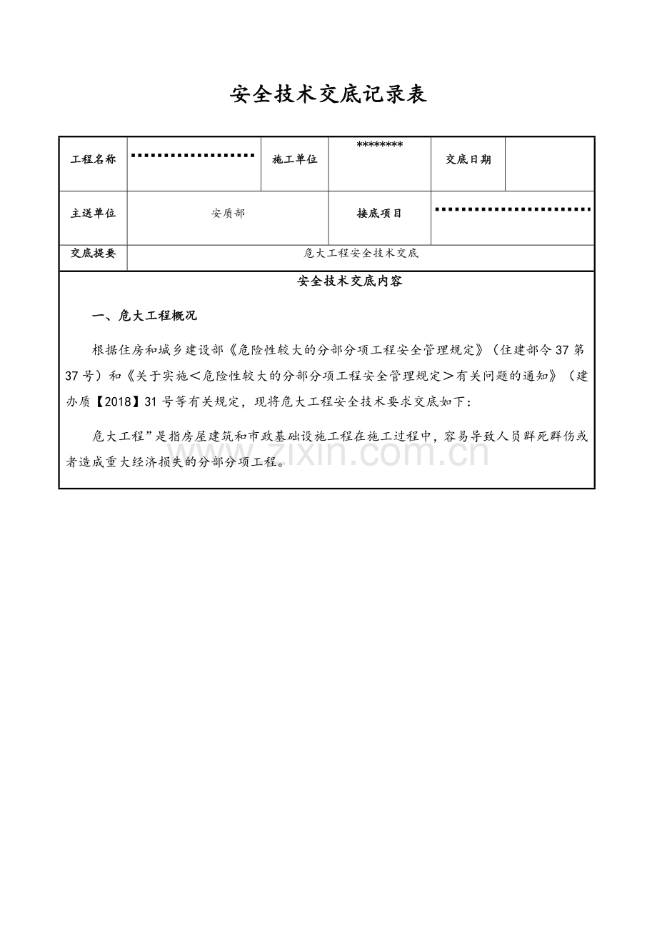 危大工程安全技术交底.doc_第1页