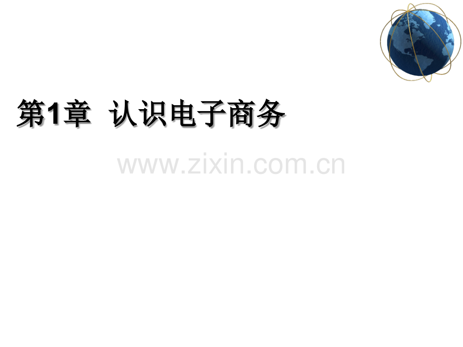 认识电子商务-PPT.ppt_第1页