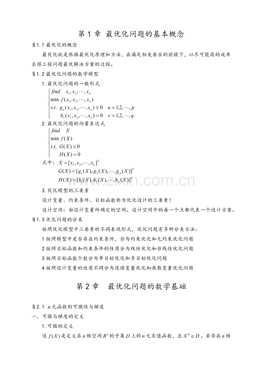 最优化方法复习.doc_第1页