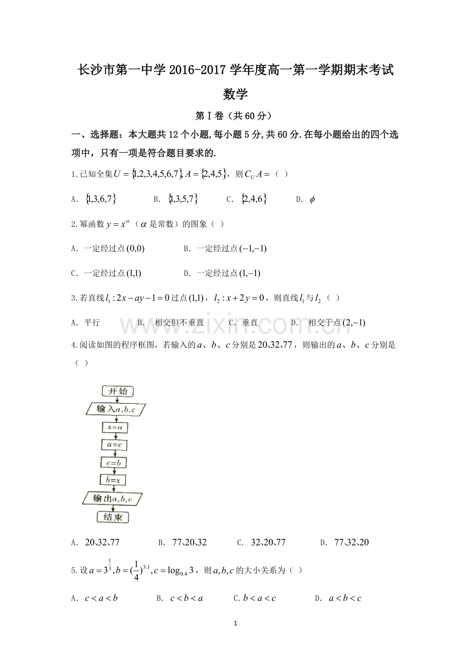 湖南省长沙市第一中学2016-2017学年高一上学期期末考试数学试题Word版含答案.pdf_第1页