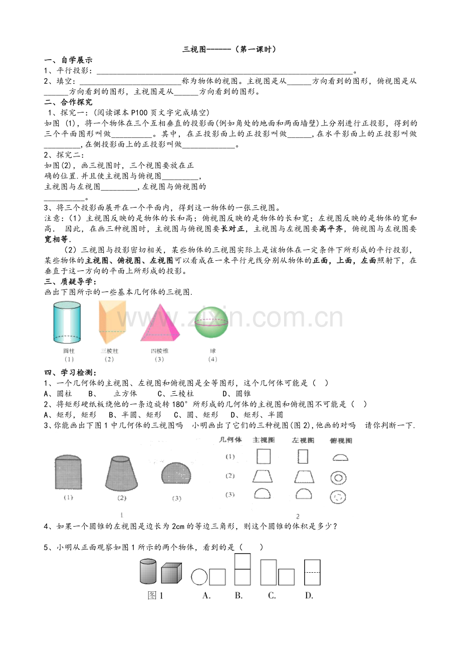 新人教版《三视图导学案》.doc_第1页