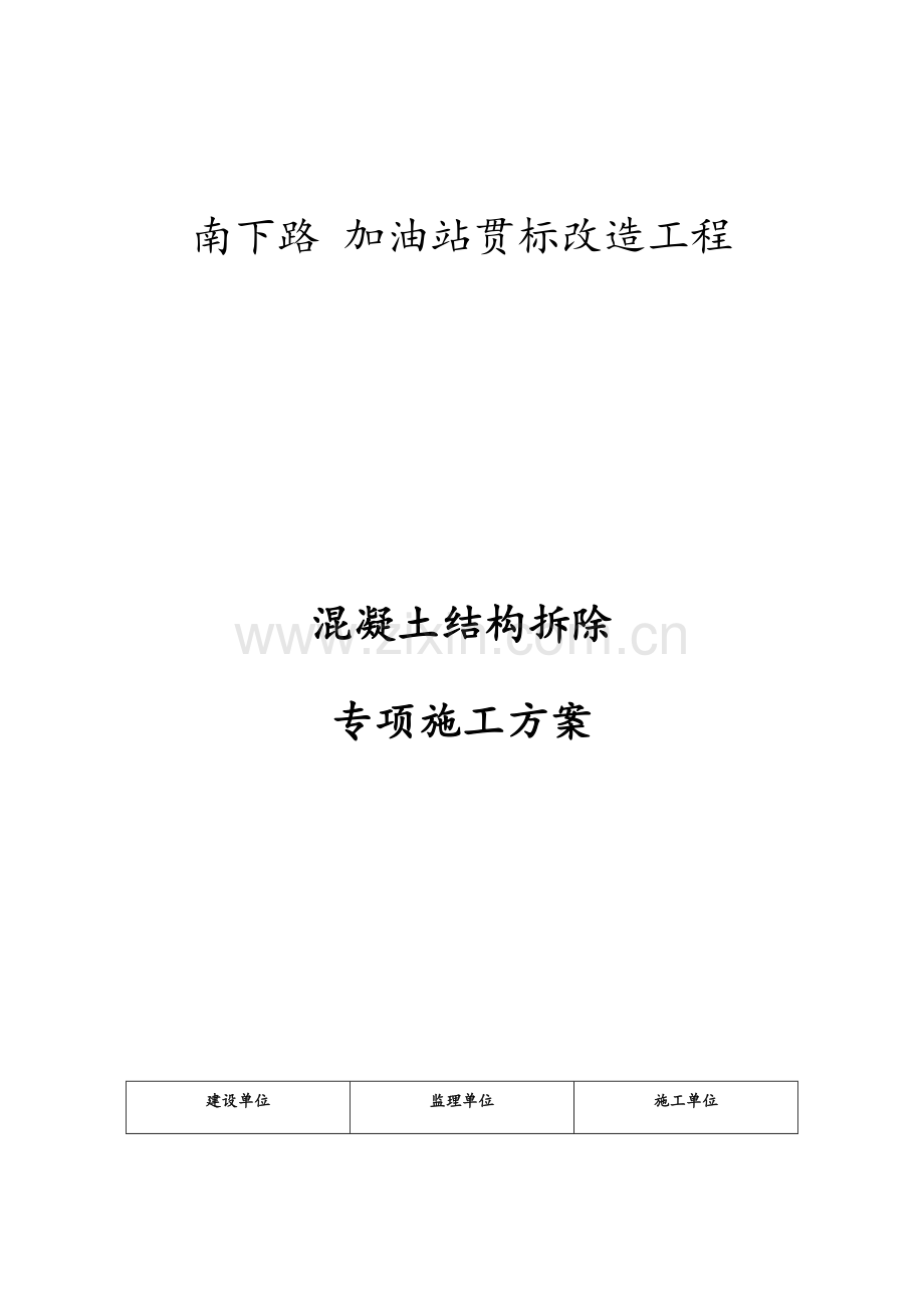 南下路混凝土结构拆除施工方案.doc_第1页