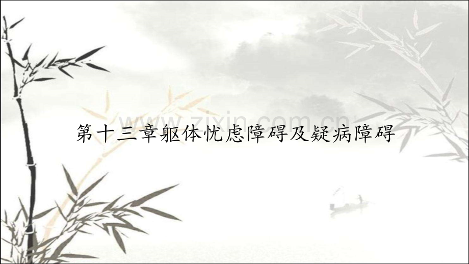 第十三章躯体忧虑障碍及疑病障碍.pptx_第1页